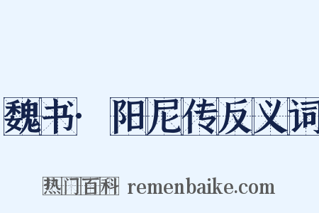 魏书·阳尼传反义词是什么意思的图片